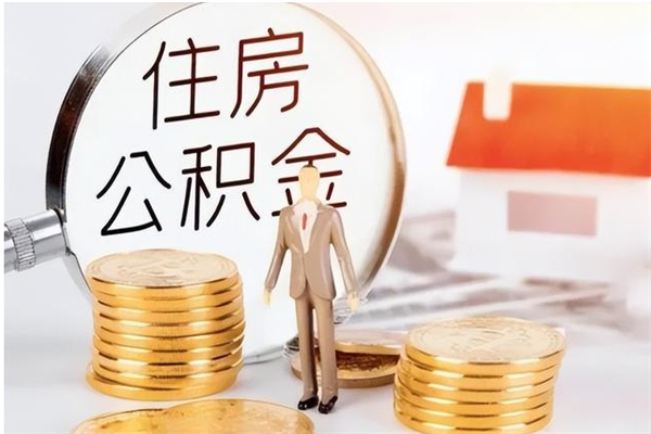 吐鲁番公积金每年提（住房公积金每年提一次时间怎么算）