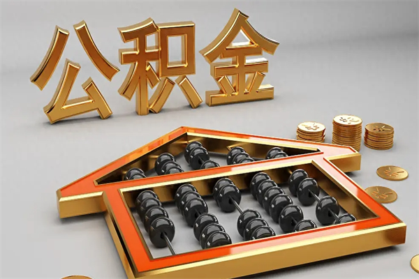 吐鲁番公积金怎么提（咋提公积金）