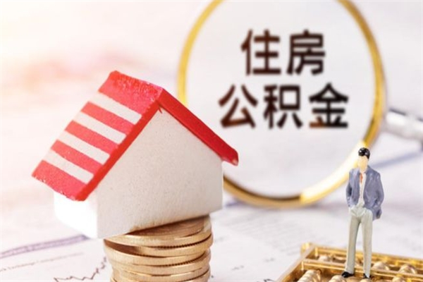 吐鲁番离职取公积金（离职了取住房公积金需要什么手续）