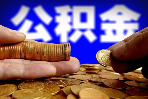 吐鲁番离职公积金取出来的条件（离职公积金提取有什么要求）