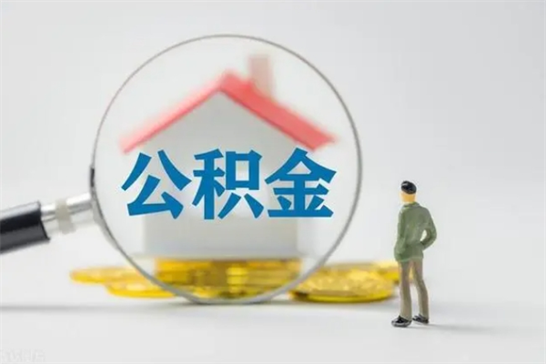 吐鲁番离职几个月能取公积金（离职多久才能取公积金）