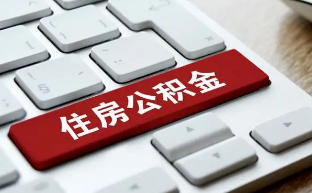 吐鲁番公积金离职怎么取（公积金离职了怎么提）