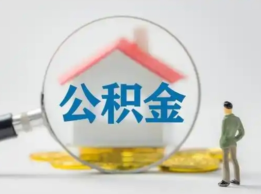 吐鲁番公积金封存提出手续（公积金封存提取需要什么手续）